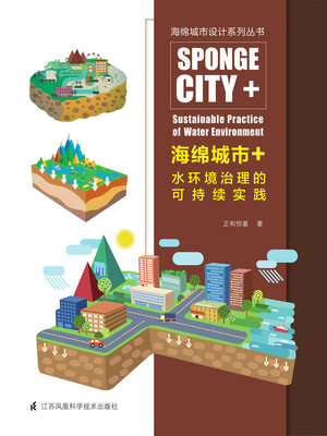 cover image of 海绵城市+水环境治理的可持续实践